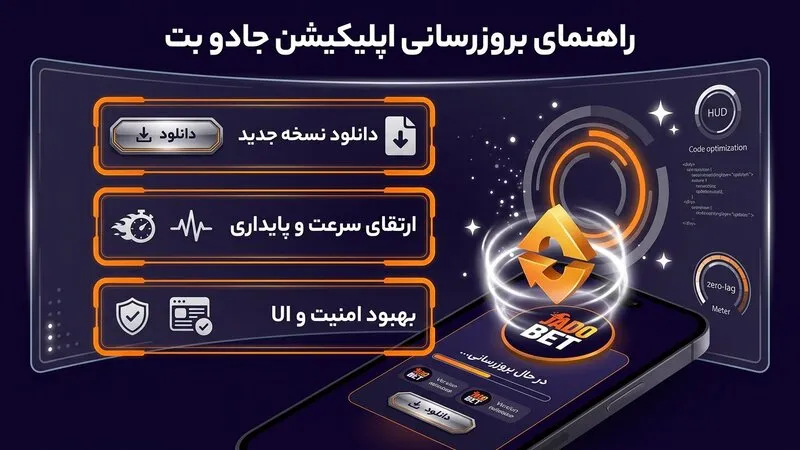 بروزرسانی اپلیکیشن جادو بت