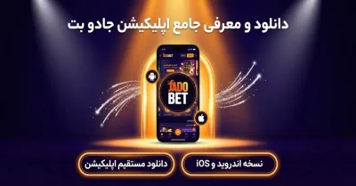 دانلود اپلیکیشن جادو بت برای اندروید و آیفون | آموزش کامل نصب برنامه