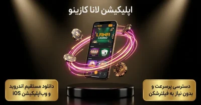 اپلیکیشن لانا کازینو | دانلود، نصب و آموزش کامل ورود به برنامه Lana Casino