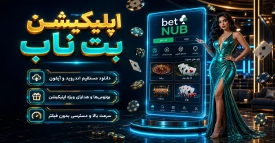 دانلود اپلیکیشن بت ناب | آموزش نصب برنامه Betnub بدون فیلتر 📱
