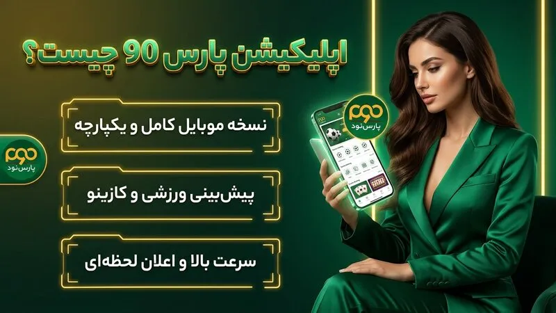 اپلیکیشن پارس 90 چیست؟ یه نگاه نزدیک به اپ pars90