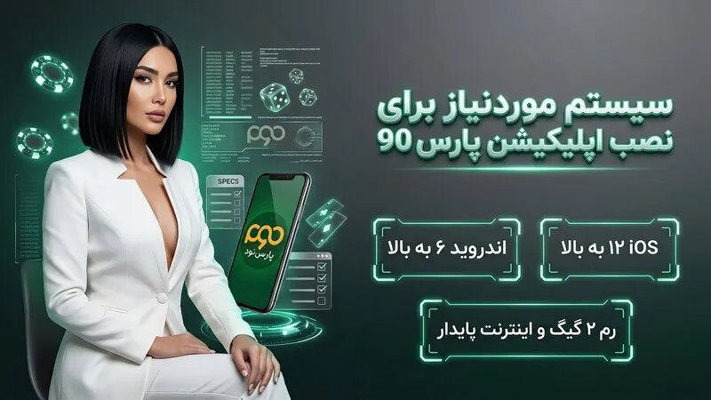 سیستم موردنیاز برای نصب اپلیکیشن پارس 90