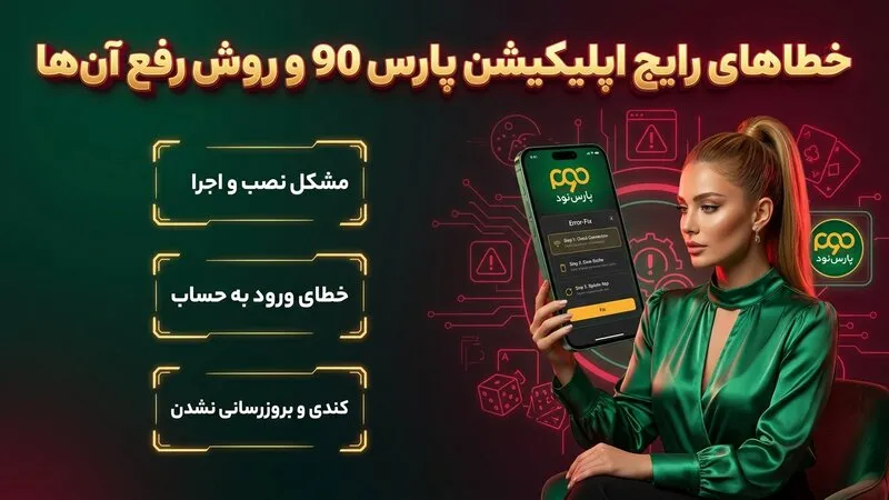 خطاهای رایج اپلیکیشن پارس 90 و روش رفع آنها