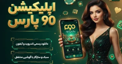 دانلود اپلیکیشن Pars90 برای اندروید و iOS | آموزش قدم به قدم نصب و استفاده
