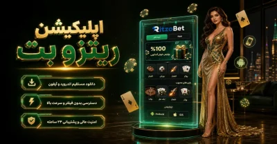 آموزش اپلیکیشن ریتزو بت | از دانلود و ورود تا دریافت بونوس های مخصوص اپلیکیشن