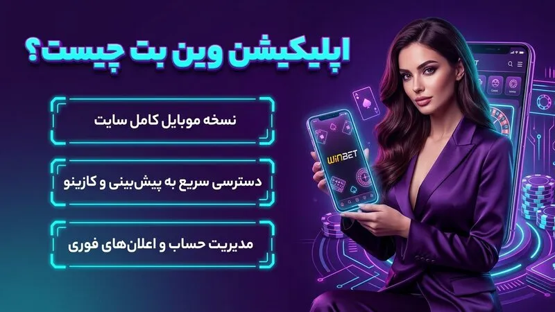 اپلیکیشن وین بت چیست؟