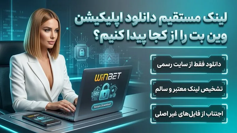 لینک مستقیم دانلود اپلیکیشن وین بت را از کجا پیدا کنیم؟