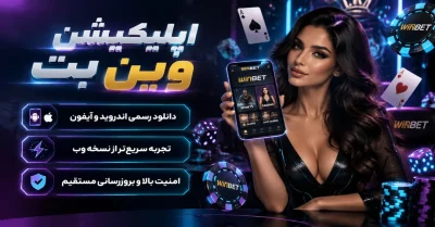 دانلود اپلیکیشن وین بت | نصب برنامه WinBet برای اندروید و iOS